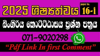 2025 බිංගිරිය කොට්ට්ඨාසය ශිෂ්‍යත්ව ප්‍රශ්න පත්‍රය 16i 2025 ශිෂ්‍යත්වය Trending [upl. by Aloz998]