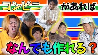 【文理夕対決】｢コンビニにあるもの｣だけでお題の料理を作れるのか対決！ [upl. by Boorman570]