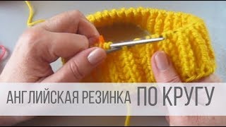 Английская резинка спицами по кругу [upl. by Flieger]