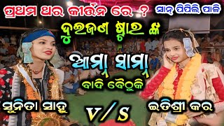 ବୋବାଲ୍ କରିଦେଲେ ¡¡ sunita sahu vs itishree kara ¡¡ ladies kirtan star9 [upl. by Roxanna]