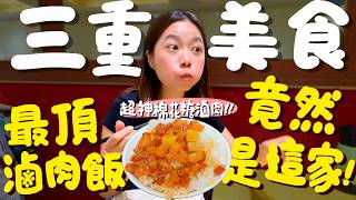 三重美食！三重無名的店都超強？網評第一的滷肉飯真的厲害嗎？在地人更愛的滷肉飯是這家！究竟哪一家更好吃？工業區老字號麵店小菜是主體？只賣7小時卻人潮不斷？北部人想吃南部小吃首選三重！｜波妞食境秀 [upl. by Attiuqal660]