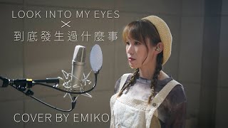 Emiko  Look Into My Eyes X 到底發生過什麼事 Cover  歸綽嶢 Nancy Kwai  Dear Jane [upl. by Sobmalarah]