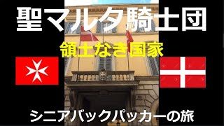 シニアバックパッカーの旅 領土なき国家・聖マルタ騎士団改訂版 [upl. by Nodlew]