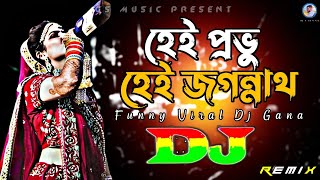 হেই প্রভু হেই জগন্নাথ Dj RemiX  TikTok  Funny Viral Dj Gana  Dj Gan  Trance Dj  DJ S Govindo [upl. by Auqenes]