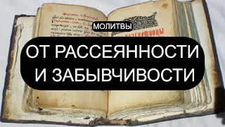 ОТ РАССЕЯННОСТИ И ЗАБЫВЧИВОСТИ [upl. by Ottavia]