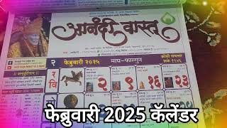 Anandi Vastu 2025 Calendar February festival 2025 calendar2025 आनंदीवास्तू दिनदर्शिका 2025 2025 [upl. by Ardiekal]