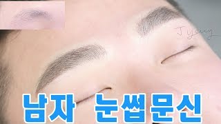 Microblading Tutorial 남자 눈썹문신 시술과정 다보여줄게 일반인 약혐주의 [upl. by Burgess]