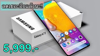 Samsung Galaxy A73 5G ลดราคาเยอะอีกแล้วนะ สเปคแรงกว่ารุ่นใหม่ กล้องชัดร้อยล้านถ่ายรูปสวย คุ้มราคามาก [upl. by Wyck]