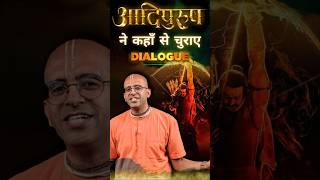 Adi Purush Movie Changed dialogue from HG Amogh Lila Prabhu myashraya amoghlilaprabhu adipurush [upl. by Ellenid699]