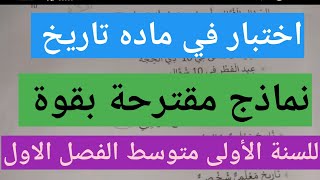 إختبار في مادة تاريخ نماذج مقترحة بقوة للسنة الأولى متوسط الفصل الاول [upl. by Anyala531]