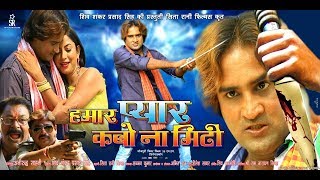 HAMAR PYAR KABO NA MITI  Official Trailer Munna Bihari  2017 [upl. by Loeb933]