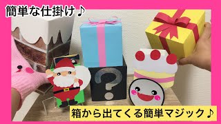 【誕生会に♪】箱から出てくる簡単マジック【クリスマス会に♪】 [upl. by Hakon]