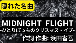 MIDNIGHT FLIGHT ひとりぼっちのクリスマス・イブ浜田省吾／隠れた名曲 カラオケ [upl. by Anomor891]