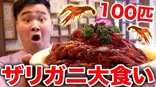 【大食い】初めて食べるザリガニ100匹を完食することはできるのか！？ [upl. by Bibbie]