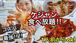 お肉がぎっちり詰まったカンジャンケジャン定食が破格の食べ放題！価格も味も大満足で1人前から食べられる私が通うお店紹介します！【モッパン】 [upl. by Rodman]