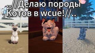 делаю породы котов во wcue [upl. by Zuckerman]