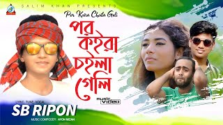 Por Koira Choila Geli  পর কইরা চইলা গেলি  SB Ripon  Music Video 2020 [upl. by Hniv54]