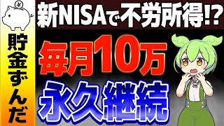 新NISAで不労所得永久に月10万もらう方法【ずんだもん解説】 [upl. by Theresina]