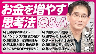 【お金を増やす思考法Q＆A：奥野一成】インデックス投資の長所と短所／チャート分析は星占い／個別株投資も5年分散／稼ぐ力はROAで測る／四季報の活かし方／日本株と海外株の配分／投資信託の選び方 [upl. by Namlaz919]