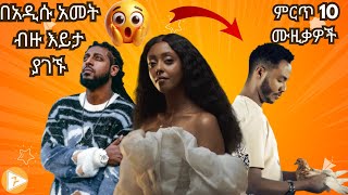 በአዲሱ አመት ብዙ እይታ ያገኙ ምርጥ 10 ሙዚቃዎች 2017 Most Viewed Ethiopian Songs after Ethiopian New Year [upl. by Milas]