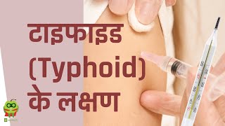 टाइफाइड Typhoid के लक्षण  Symptoms of Typhoid Fever  Dr Pawanindra Lal  Hindi  healthyho [upl. by Nosyk290]