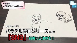 パラデル漫画シリーズ第2弾「SNS」被害にご注意を！ [upl. by Sheldon150]