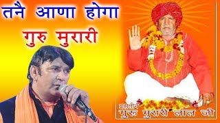 तने आणा होगा गुरु मुरारी  Satnarayan Sirsal  Latest Bhajan 2018  Guru Murari Lal Samchana [upl. by Mundford]