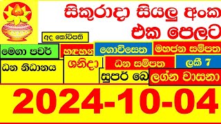 NLB DLB 🔴 All Lottery Result අද ලොතරැයි ප්‍රතිඵල දිනුම් අංක 20241004 Results Today show Sri Lanka [upl. by Rebe]