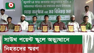 সাউথ পয়েন্ট স্কুলে অভ্যুত্থানে নিহতদের স্মরণ [upl. by Singh]