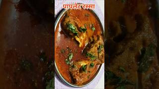 सोप्या पद्धतीने बनवा चविष्ट पापलेटचं कालवण Pomfret Gravy Paplet Kalvan Recipe in marathi recipe [upl. by Driskill]