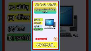 computer ka dimag kise kaha jata hai brgk shortvideos brgkstuby gkquiz officalvideo [upl. by Gwennie]