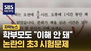 학부모도 quot이해가 안 돼요quot…논란의 초3 시험문제 뭐길래 자막뉴스  SBS [upl. by Brinkema]