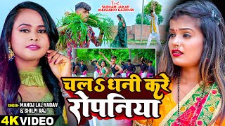 Shilpi Raj  Shubham Jaikar Khusboo Ghazipuri  चलS धनी करे रोपनिया  Bhojpuri Ropni Song [upl. by Glanti]