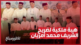 لجنة ملكية تسلم هبة ملكية لضريح الشريف محمد أمزيان بأزغنغان الناظور [upl. by Aremihc]