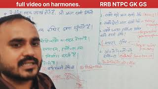 हार्मोन्स in one shotgsponlinestudychannel6788 [upl. by Deragon]