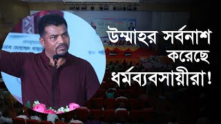 উম্মাহর পতনের জন্য ধর্মনেতারা দায়ী  Hossain Mohammad Salim Speech [upl. by Suidualc]