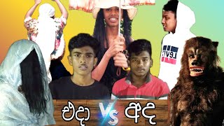 එදා VS අද Past VS Present  Killagang SihinayakMawuna CholikePeeche SLcomedy horror [upl. by Ardnalak]