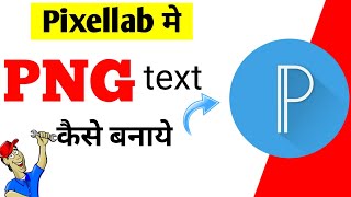 How To Make PNG Text In Pixellab  Pixellab App मे PNG Text कैसे बनाये [upl. by Senalda]