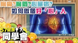 胸痛？胸悶？心臟病？如何做個好「心」人【57健康同學會】第035集2010年 [upl. by Eellehs248]