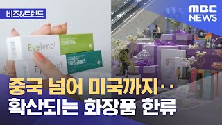 비즈amp트렌드 중국 넘어 미국까지‥확산되는 화장품 한류 20231218뉴스투데이MBC [upl. by Nnod31]