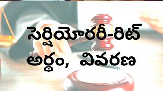 సెర్షియోరరీ రిట్ అర్థం వివరణ Certiorari writ in telugu [upl. by Enrobyalc626]