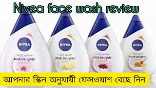 nivea face wash review ll আপনার স্কিন অনুযায়ী ফেসওয়াশ বেছে নিনll [upl. by Ayres]