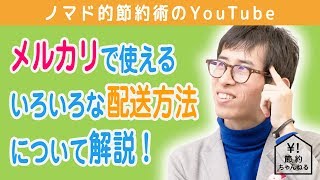 メルカリの発送方法9つで安くておすすめの送り方を話します！送料節約のやり方・コツまとめ [upl. by Nadiya]