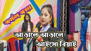 ArifulSound Aklima Aktar Bangla Song  Arale Arale Aisho Go B I  Bangla Bissad Aklima Aktar [upl. by Anitel]