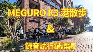 MEGURO K3 みなと散歩録音試行錯誤編） [upl. by Vedi]