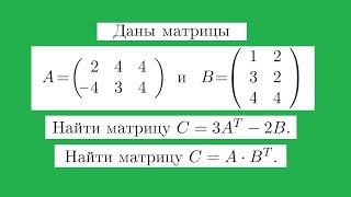 Операции над матрицами 1 [upl. by Ryhpez7]