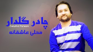 Jamshid Parwani  Best Mahali Song  جمشید پروانی  چادر گلدار [upl. by Ihcelek]