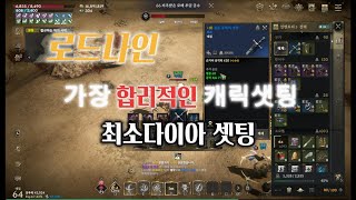 로드나인적은자본으로 최대효과 캐릭육성법 [upl. by Zeus]