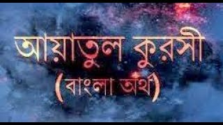 Ayatul Kursi 10 times with Bangla Translation [upl. by Gaillard126]