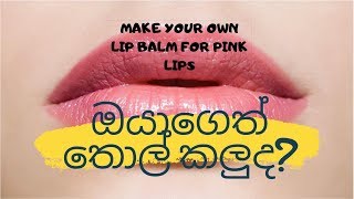 Home made lip balm for pink lips ඔයාගෙත් තොල් කලුද [upl. by Lash385]